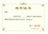 云客网平台荣获2015创新中国总决赛优秀企业-杭州市级.jpg